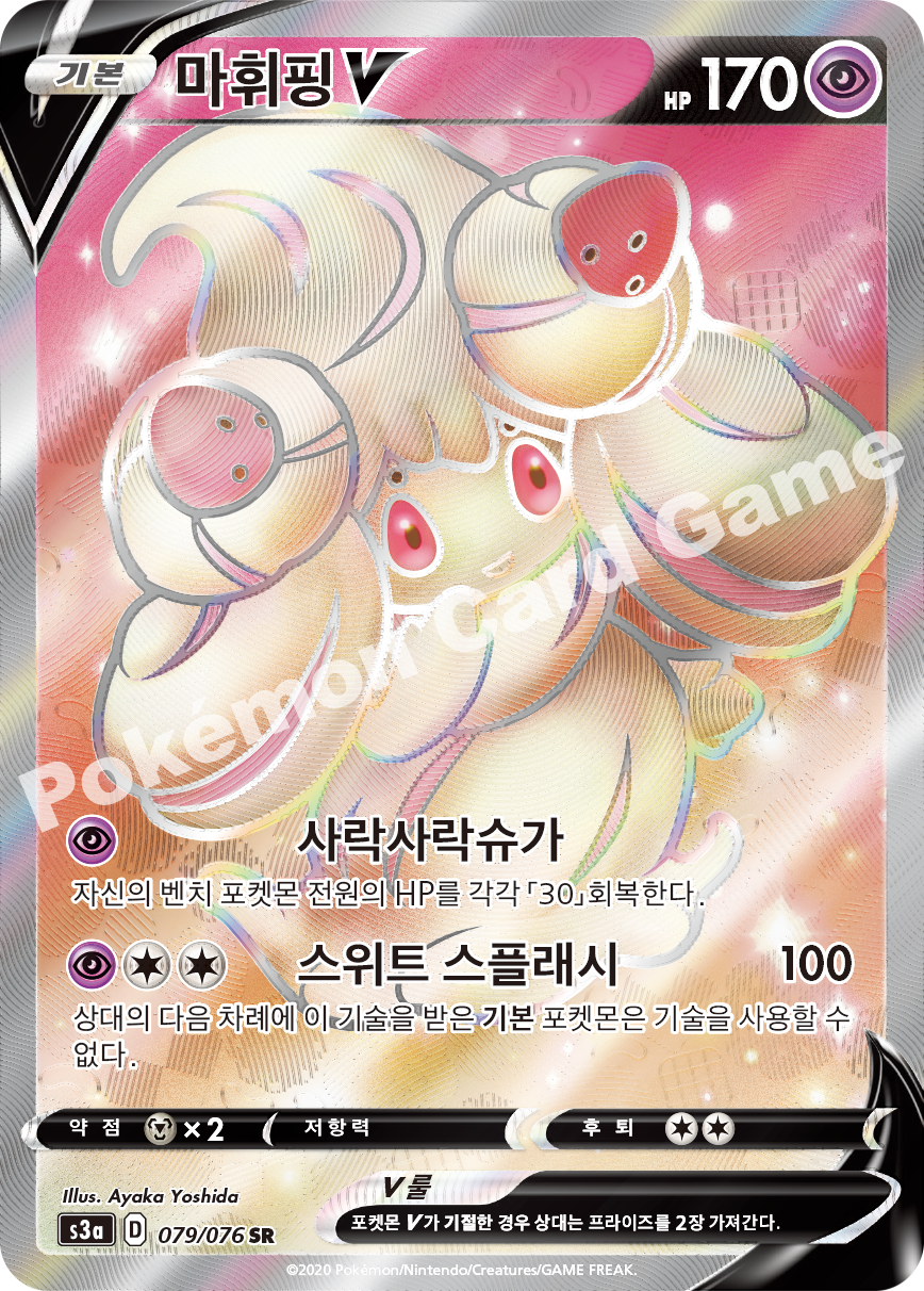 Alcremie V 079 — Legendary Heartbeat (Korean Pokémon TCG card)