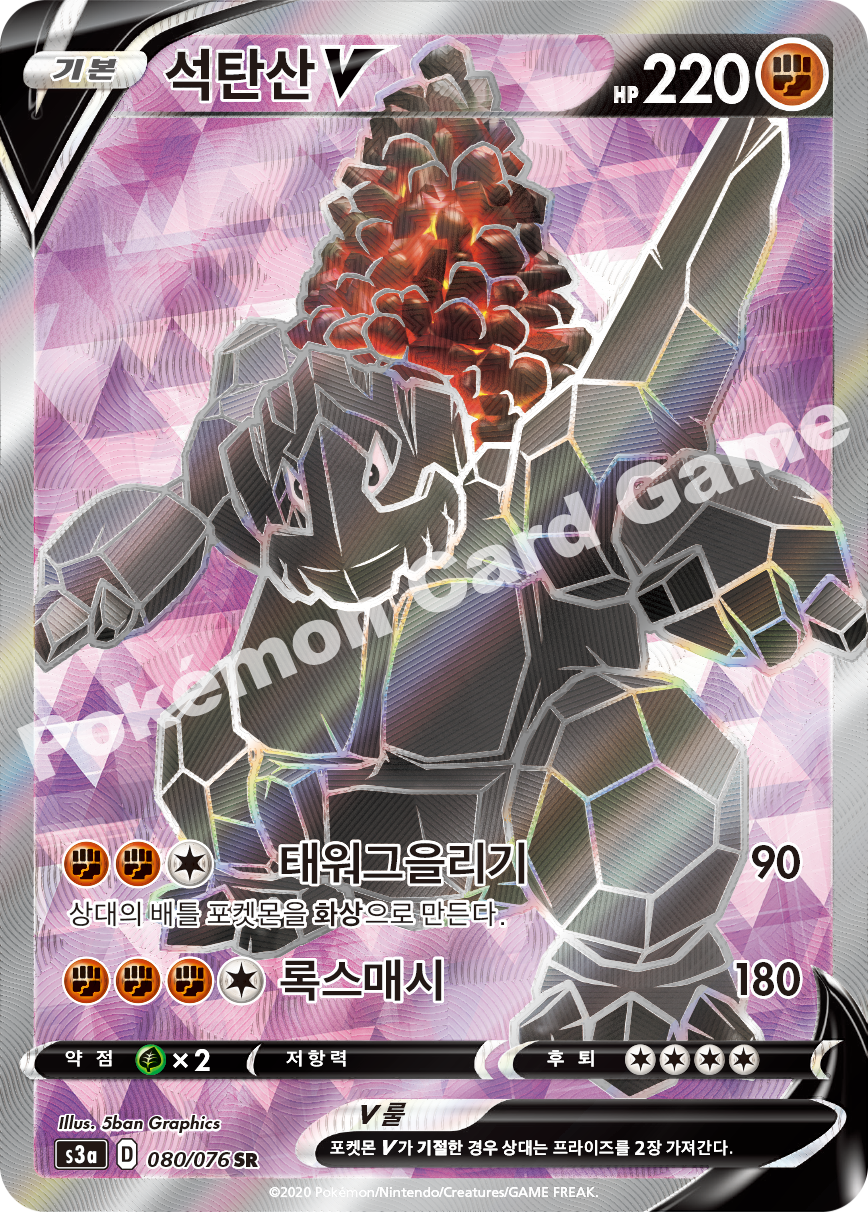 Coalossal V 080 — Legendary Heartbeat (Korean Pokémon TCG card)