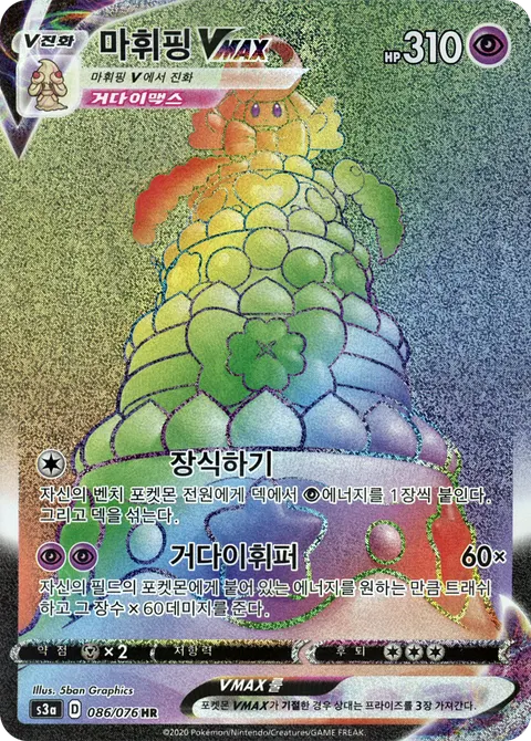 Alcremie VMAX 086/076 — Legendary Heartbeat (Korean Pokémon TCG card)