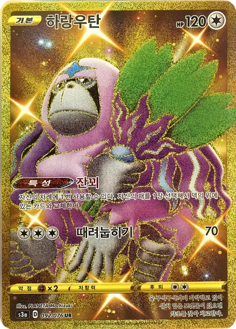 Oranguru 092/076 — Legendary Heartbeat (Korean Pokémon TCG card)