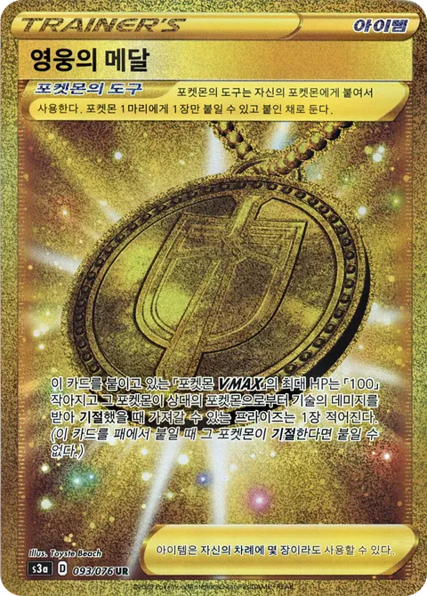 Hero's Medal 093/076 — Legendary Heartbeat (Korean Pokémon TCG card)