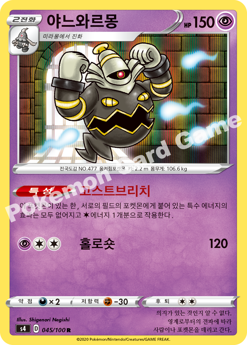 Dusknoir 045 — Amazing Volt Tackle (Korean Pokémon TCG card)