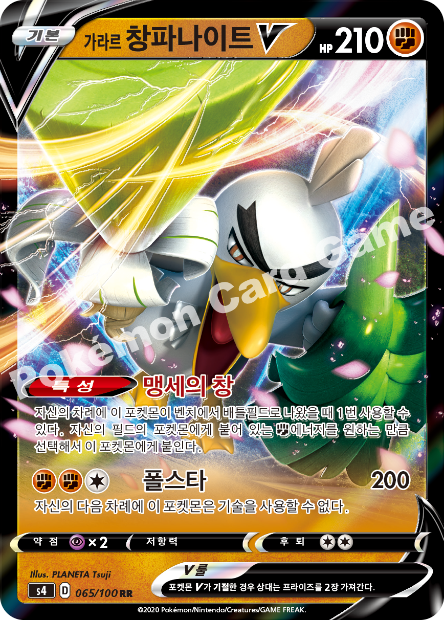 Galarian Sirfetch'd V 065 — Amazing Volt Tackle (Korean Pokémon TCG card)
