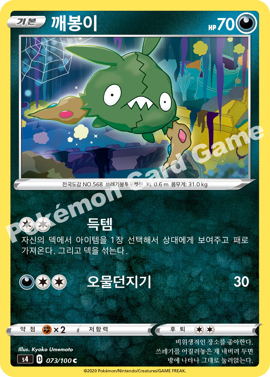 Trubbish 073 — Amazing Volt Tackle (Korean Pokémon TCG card)