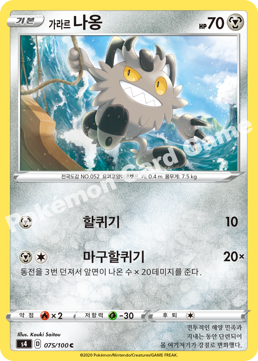 Galarian Meowth 075 — Amazing Volt Tackle (Korean Pokémon TCG card)