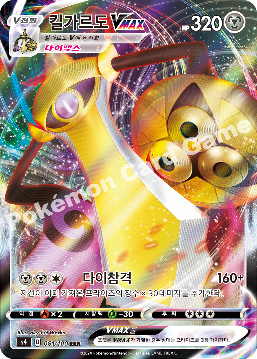 Aegislash VMAX 081 — Amazing Volt Tackle (Korean Pokémon TCG card)