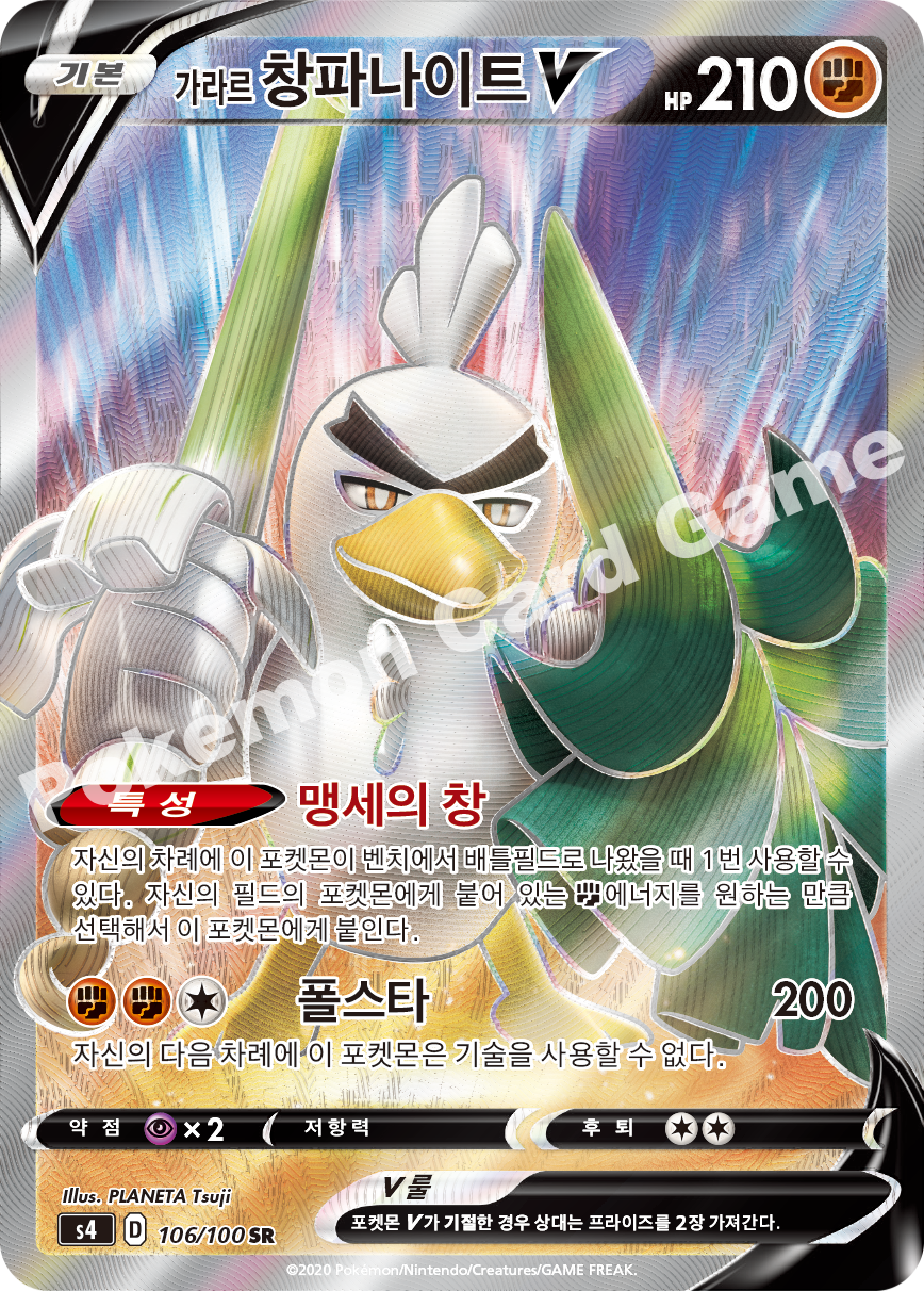 Galarian Sirfetch'd V 106 — Amazing Volt Tackle (Korean Pokémon TCG card)