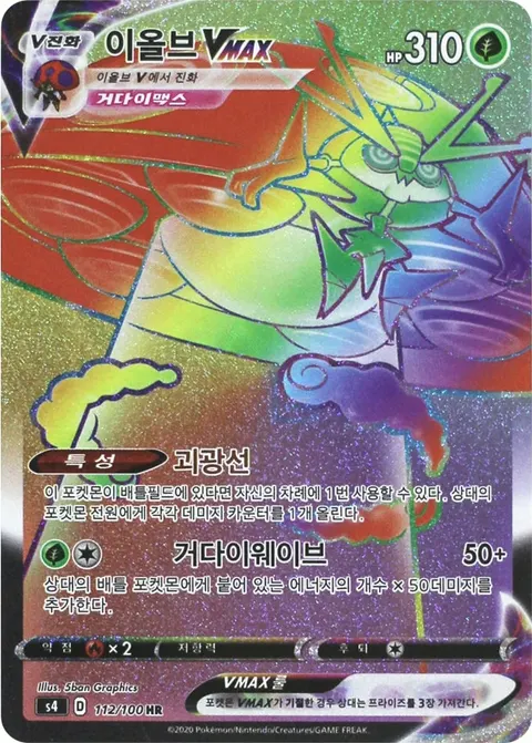 Orbeetle VMAX 112/100 — Amazing Volt Tackle (Korean Pokémon TCG card)