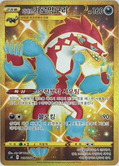 Galarian Obstagoon 119/100 — Amazing Volt Tackle (Korean Pokémon TCG card)