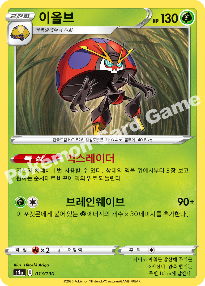 Orbeetle 013 — Shiny Star V (Korean Pokémon TCG card)
