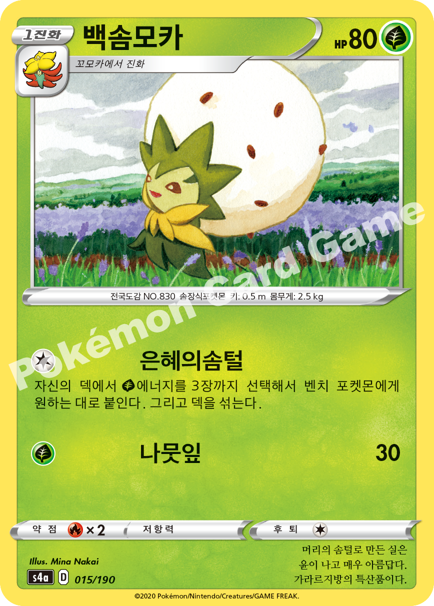 Eldegoss 015 — Shiny Star V (Korean Pokémon TCG card)