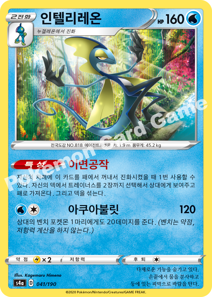Inteleon 041 — Shiny Star V (Korean Pokémon TCG card)