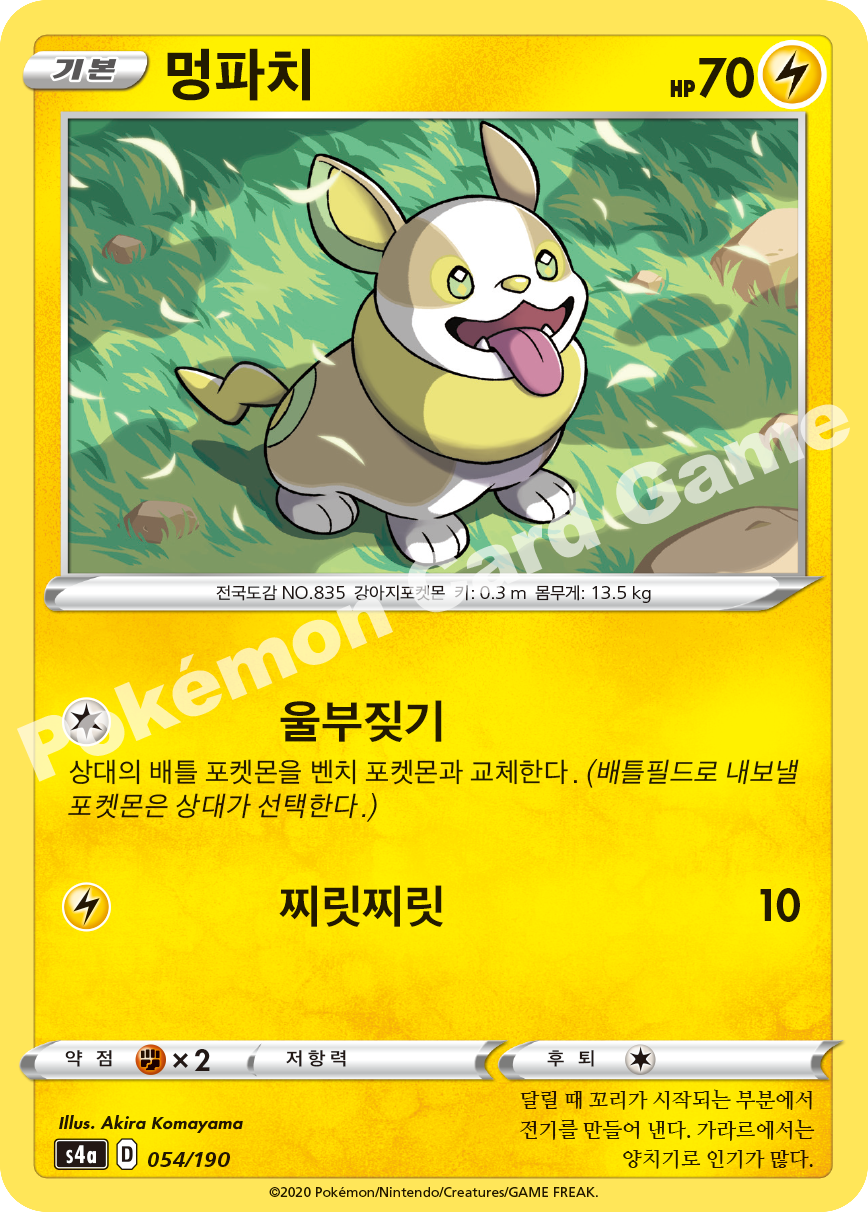 Yamper 054 — Shiny Star V (Korean Pokémon TCG card)
