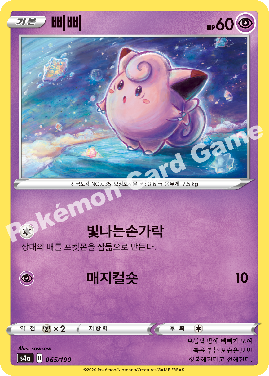 Clefairy 065 — Shiny Star V (Korean Pokémon TCG card)