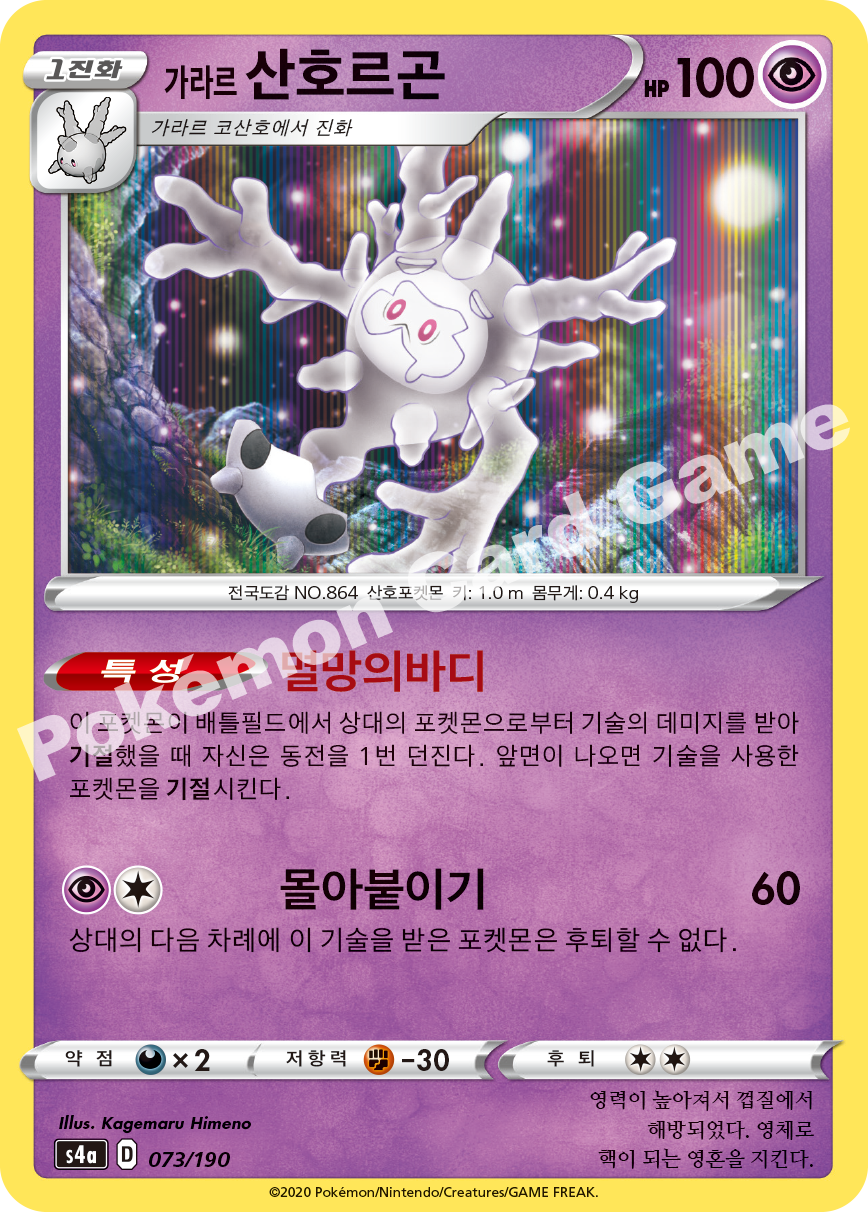 Galarian Cursola 073 — Shiny Star V (Korean Pokémon TCG card)