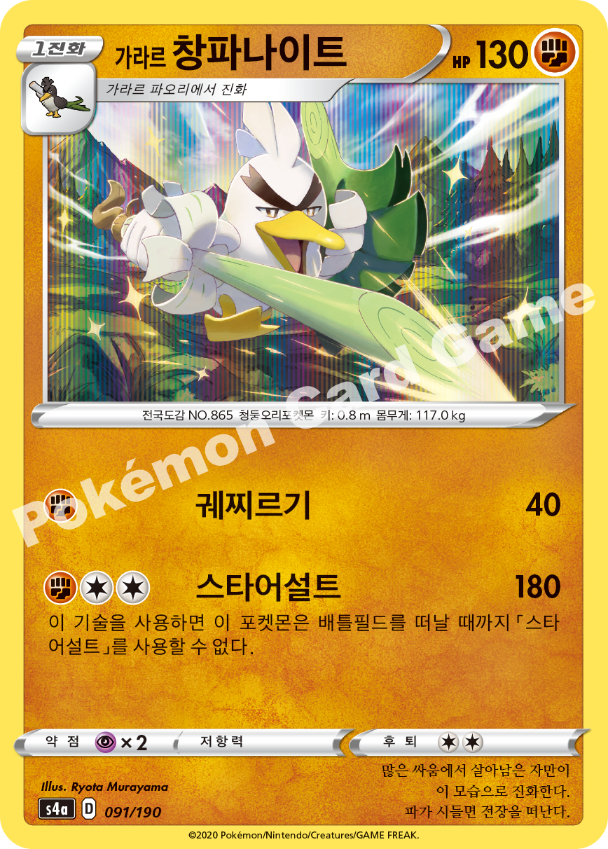 Galarian Sirfetch'd 091 — Shiny Star V (Korean Pokémon TCG card)