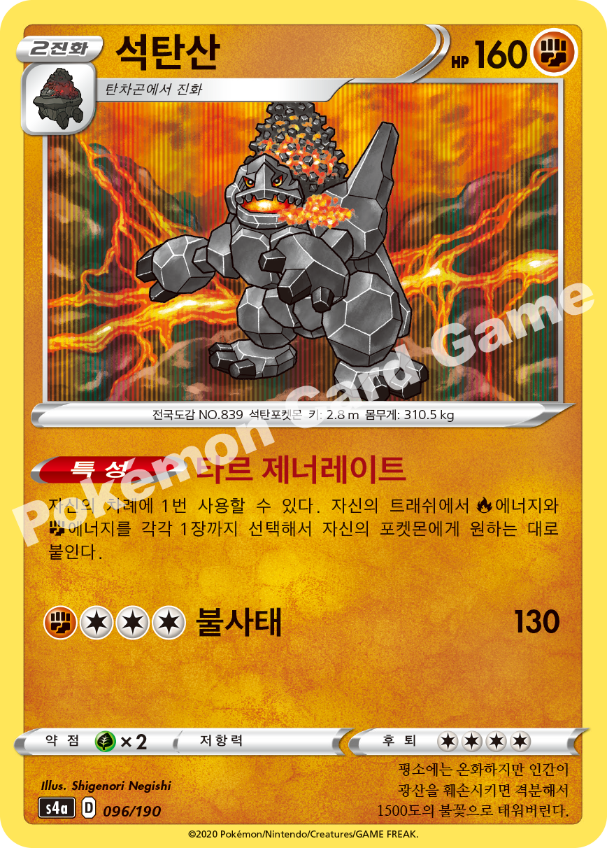 Coalossal 096 — Shiny Star V (Korean Pokémon TCG card)