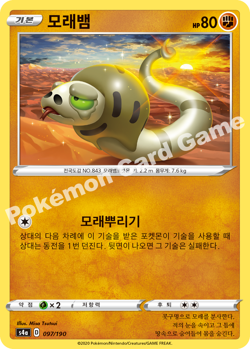 Silicobra 097 — Shiny Star V (Korean Pokémon TCG card)