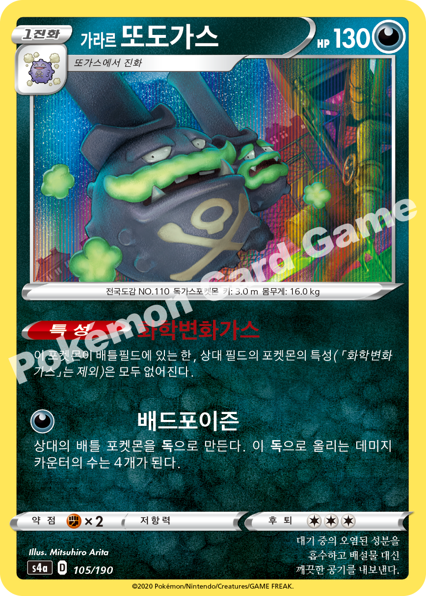 Galarian Weezing 105 — Shiny Star V (Korean Pokémon TCG card)