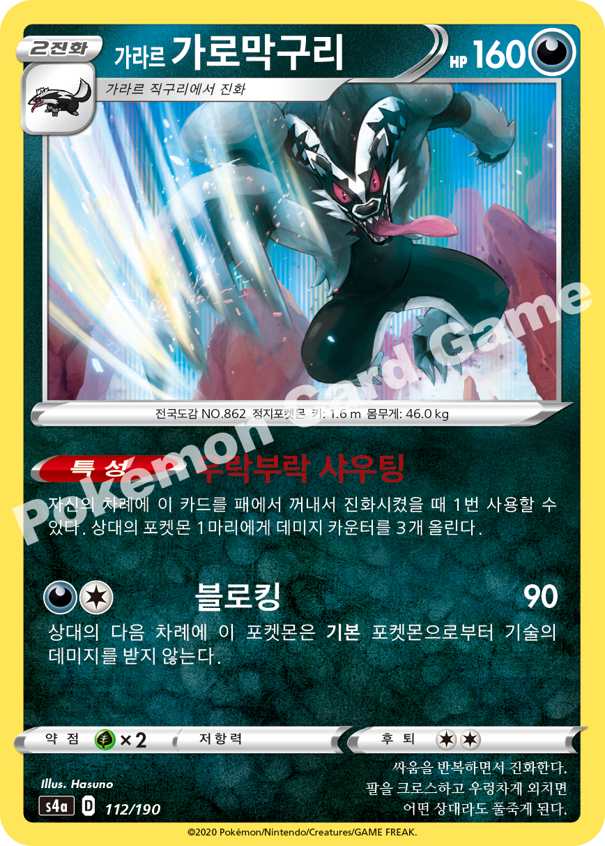Galarian Obstagoon 112 — Shiny Star V (Korean Pokémon TCG card)