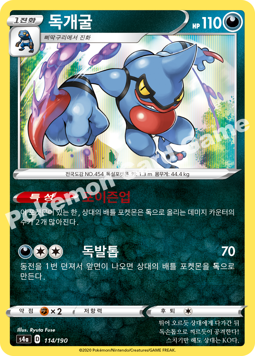 Toxicroak 114 — Shiny Star V (Korean Pokémon TCG card)