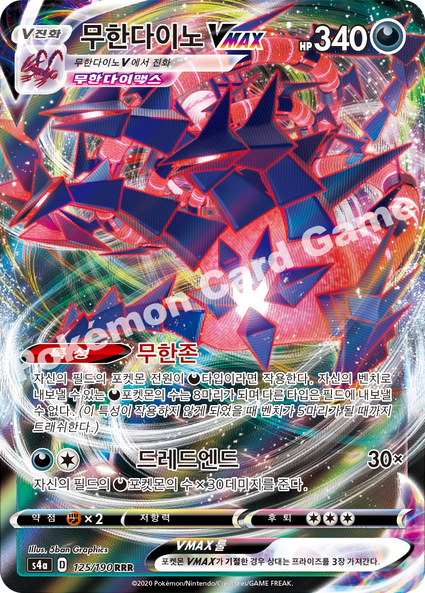 Eternatus VMAX 125 — Shiny Star V (Korean Pokémon TCG card)