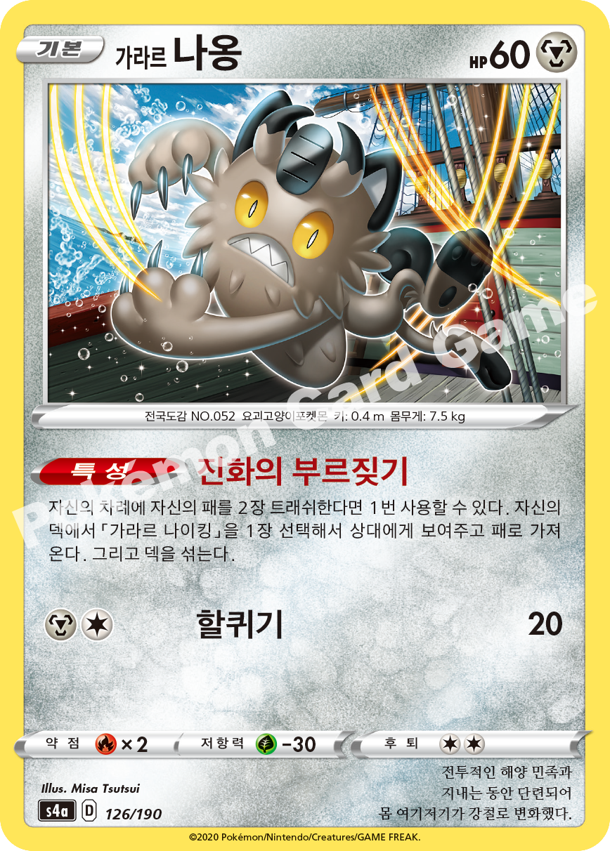 Galarian Meowth 126 — Shiny Star V (Korean Pokémon TCG card)