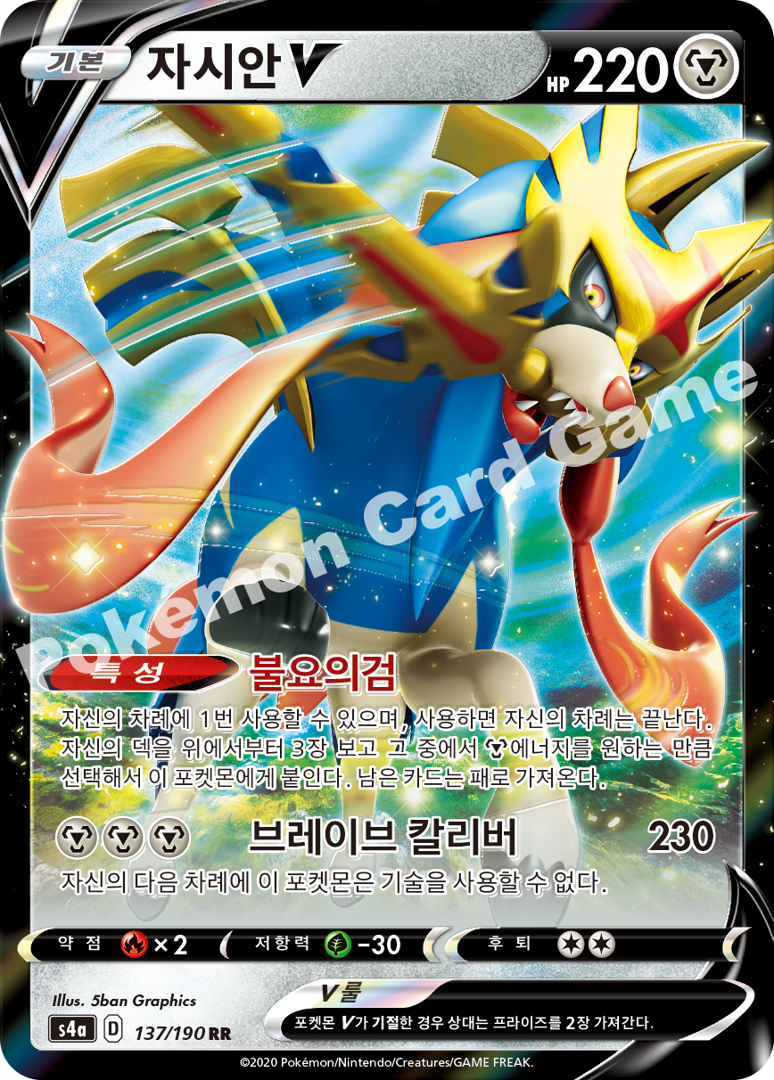 Zacian V 137 — Shiny Star V (Korean Pokémon TCG card)