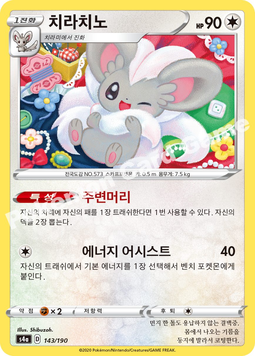 Cinccino 143 — Shiny Star V (Korean Pokémon TCG card)