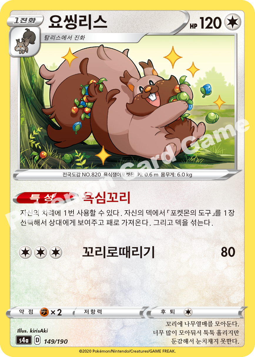 Greedent 149 — Shiny Star V (Korean Pokémon TCG card)