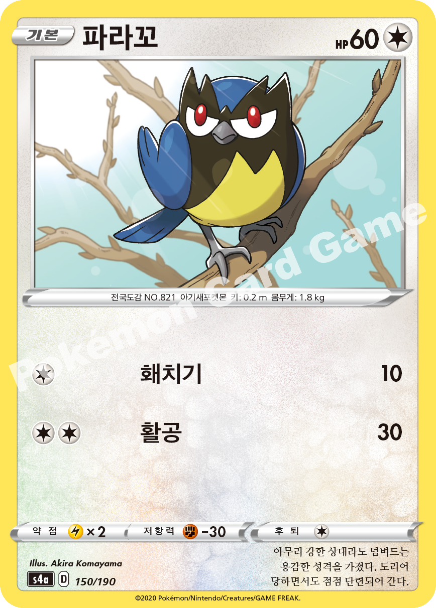 Rookidee 150 — Shiny Star V (Korean Pokémon TCG card)
