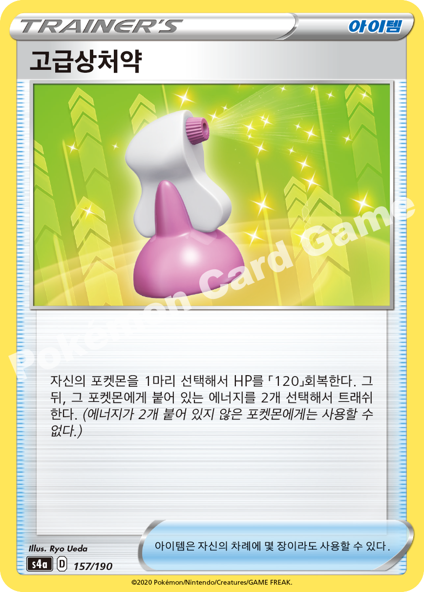 Hyper Potion 157 — Shiny Star V (Korean Pokémon TCG card)