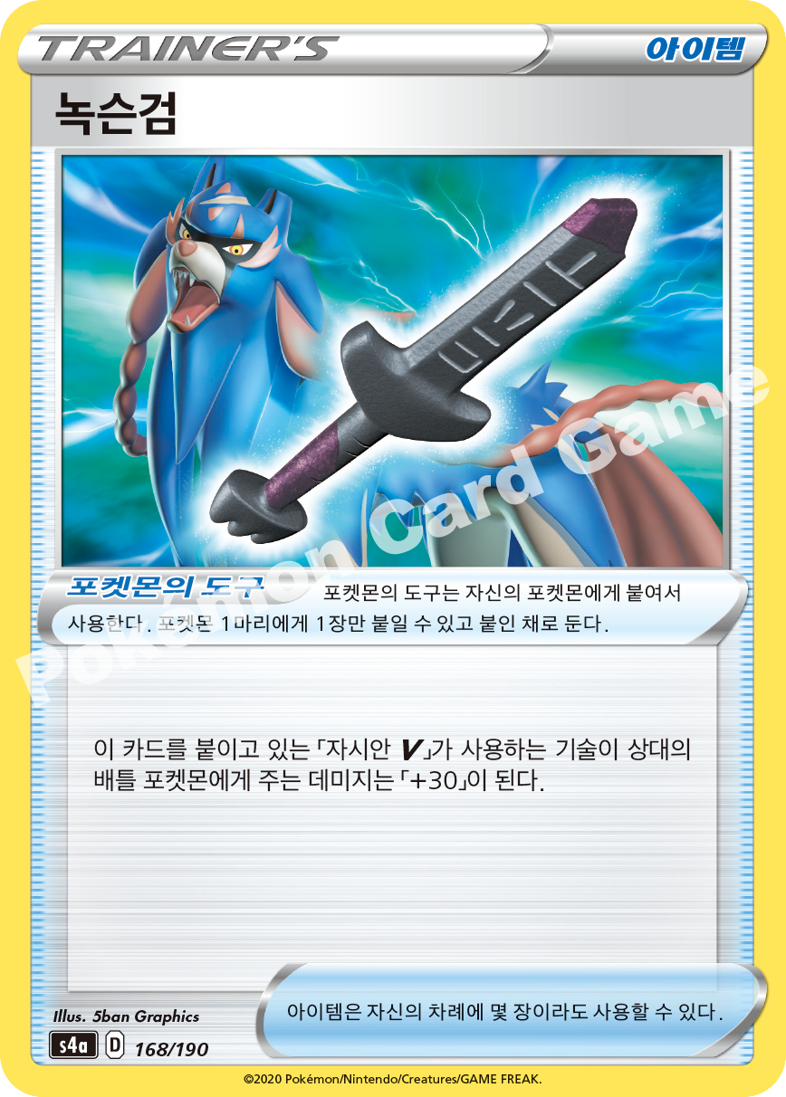 Rusted Sword 168 — Shiny Star V (Korean Pokémon TCG card)