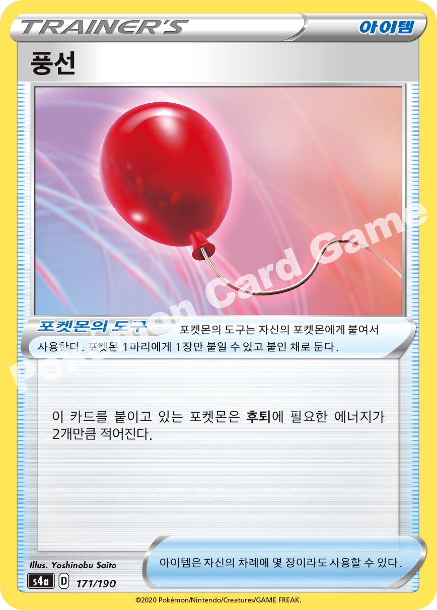 Air Balloon 171 — Shiny Star V (Korean Pokémon TCG card)