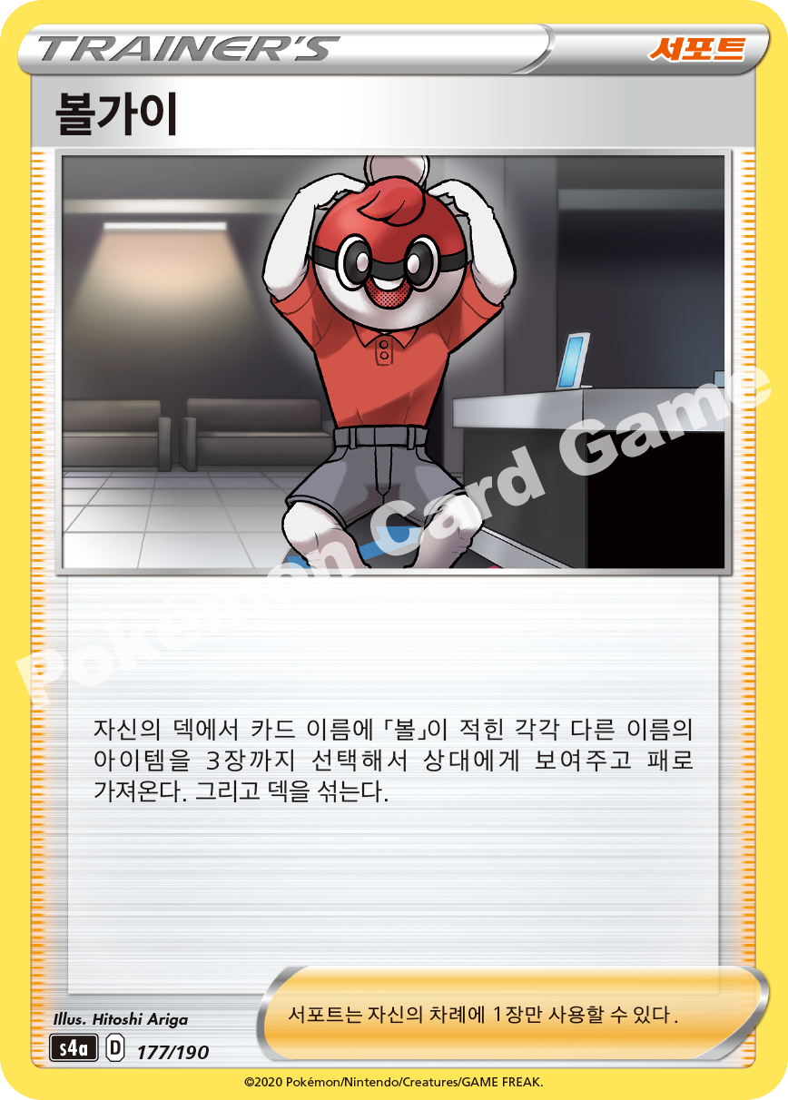 Ball Guy 177 — Shiny Star V (Korean Pokémon TCG card)