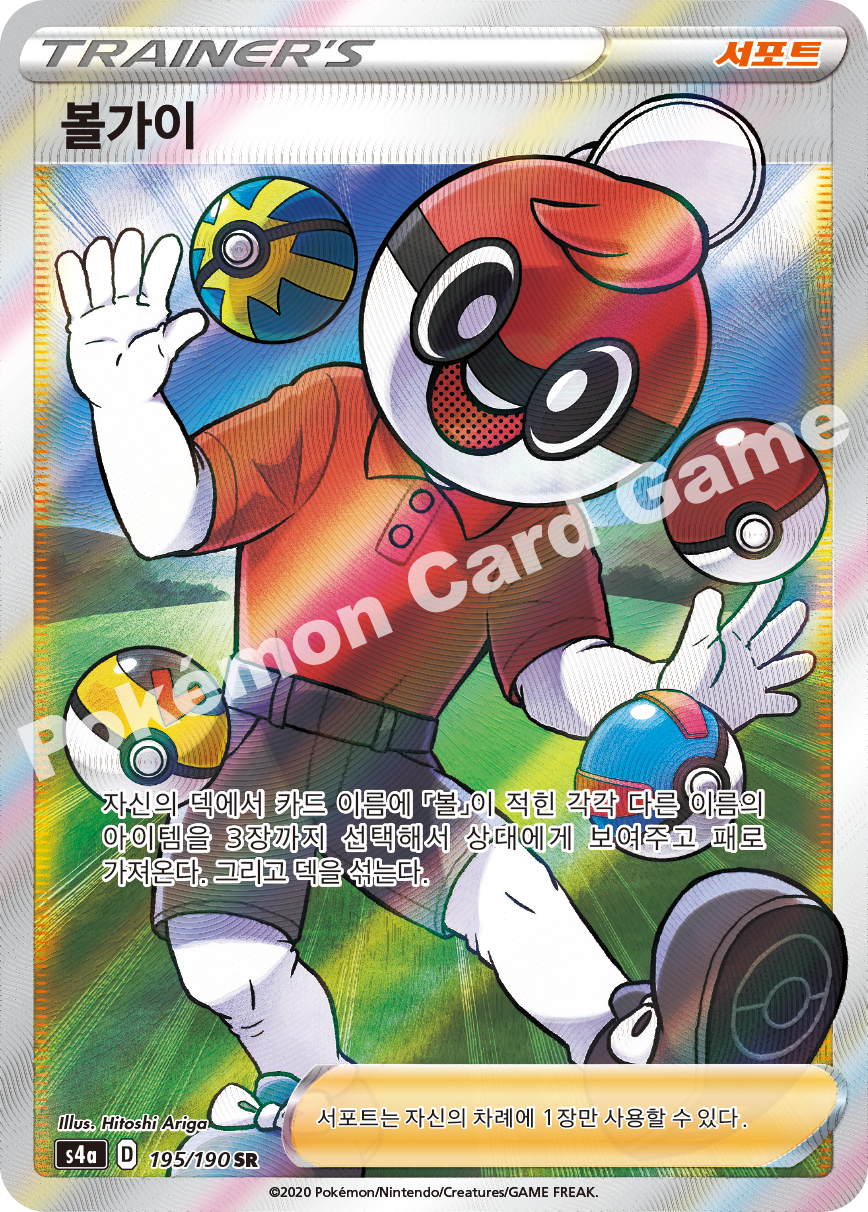 Ball Guy 195 — Shiny Star V (Korean Pokémon TCG card)
