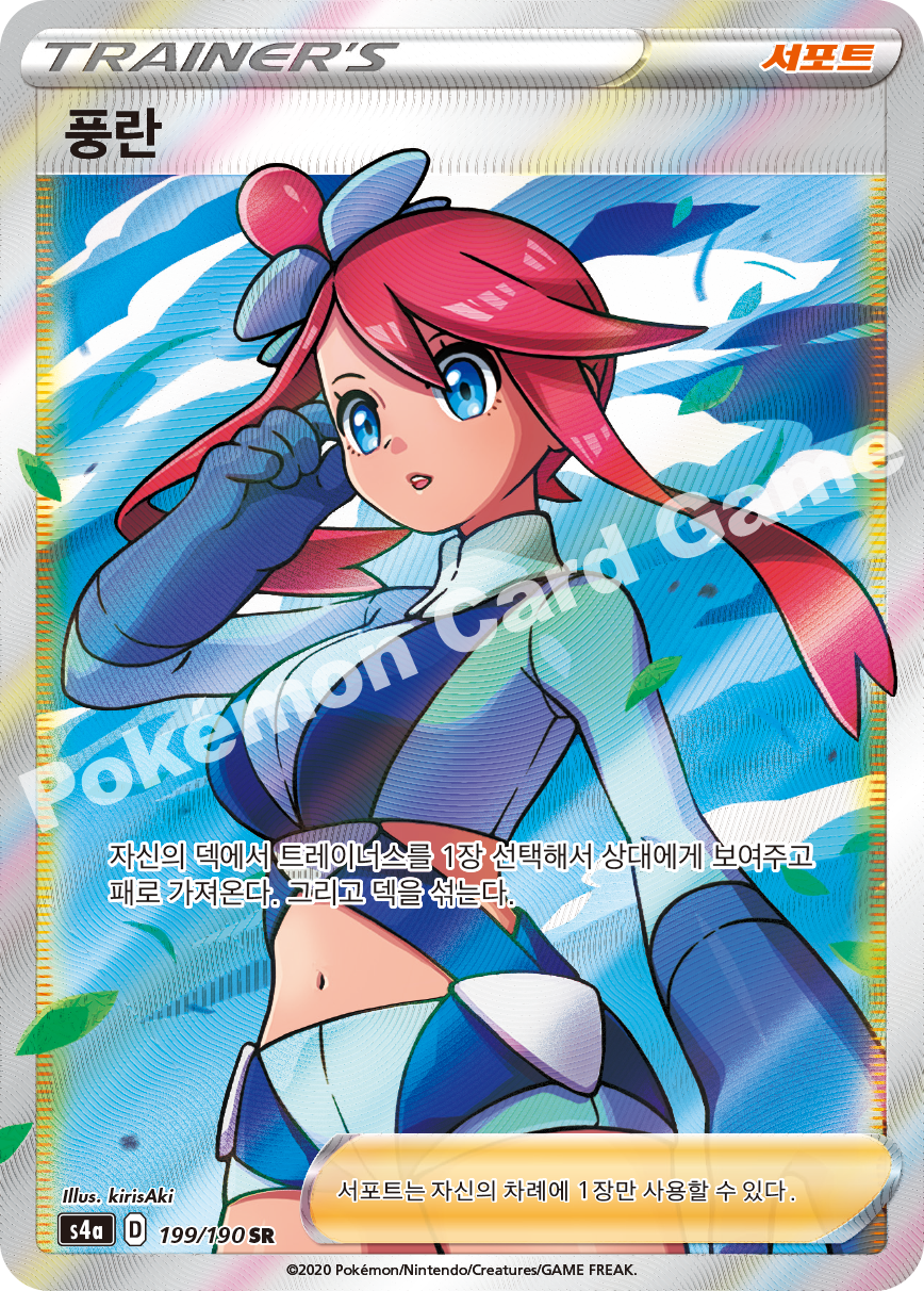 Skyla 199 — Shiny Star V (Korean Pokémon TCG card)