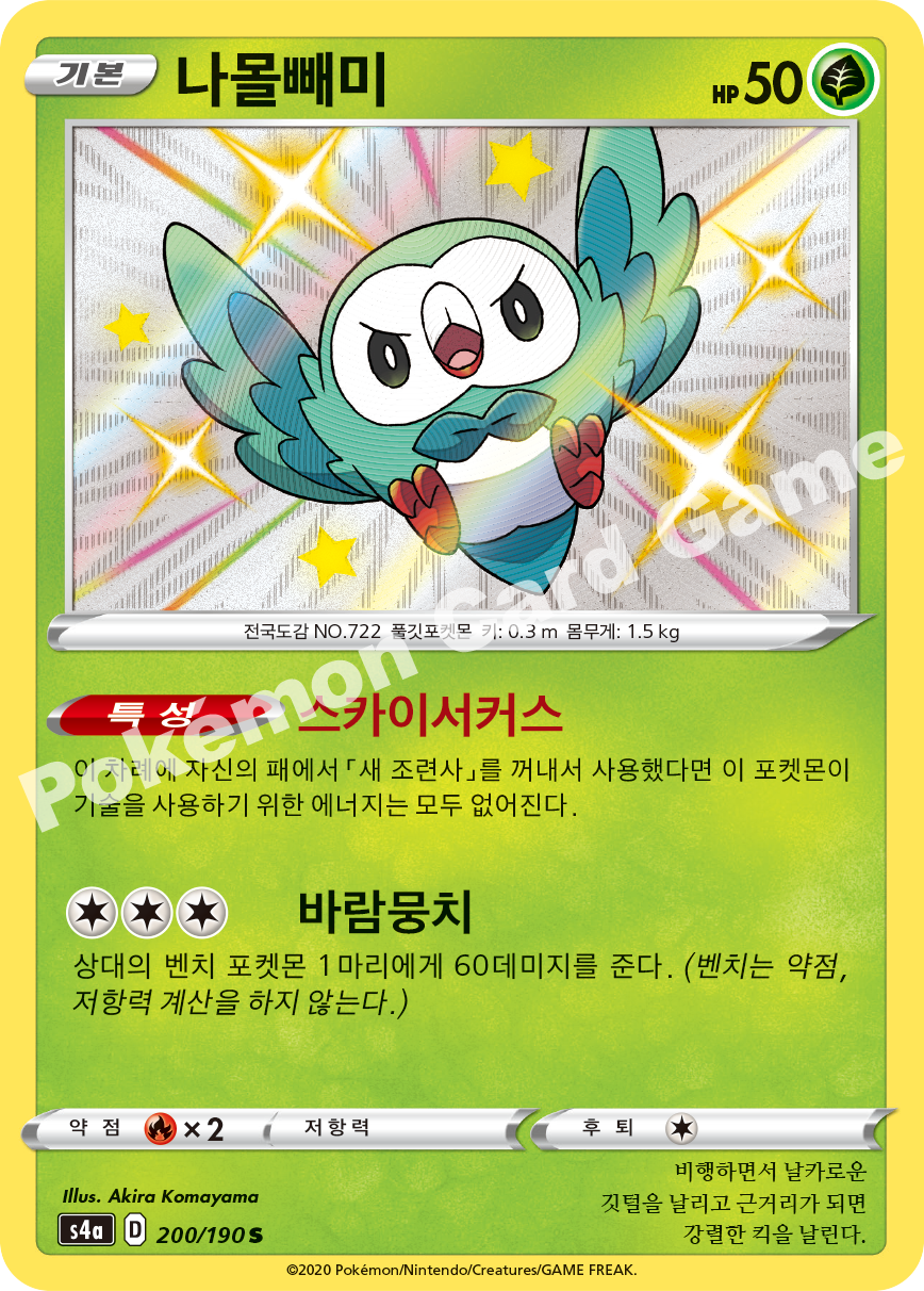 Rowlet 200 — Shiny Star V (Korean Pokémon TCG card)