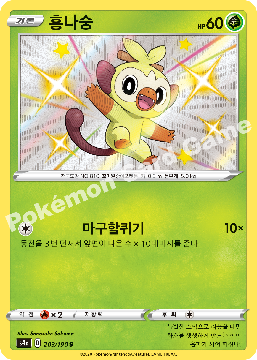 Grookey 203 — Shiny Star V (Korean Pokémon TCG card)