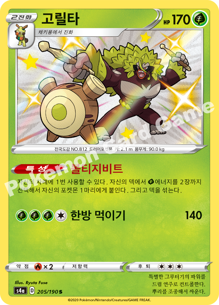 Rillaboom 205 — Shiny Star V (Korean Pokémon TCG card)