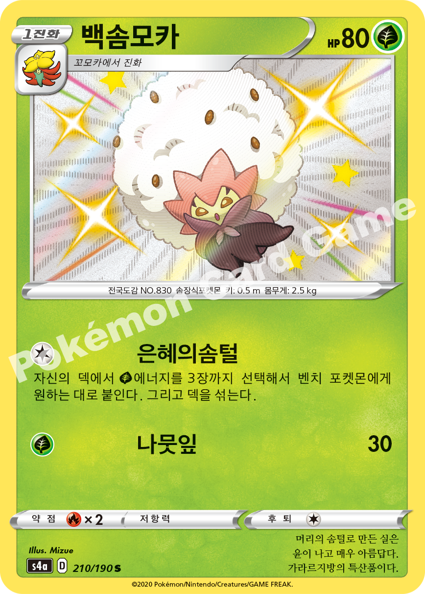 Eldegoss 210 — Shiny Star V (Korean Pokémon TCG card)