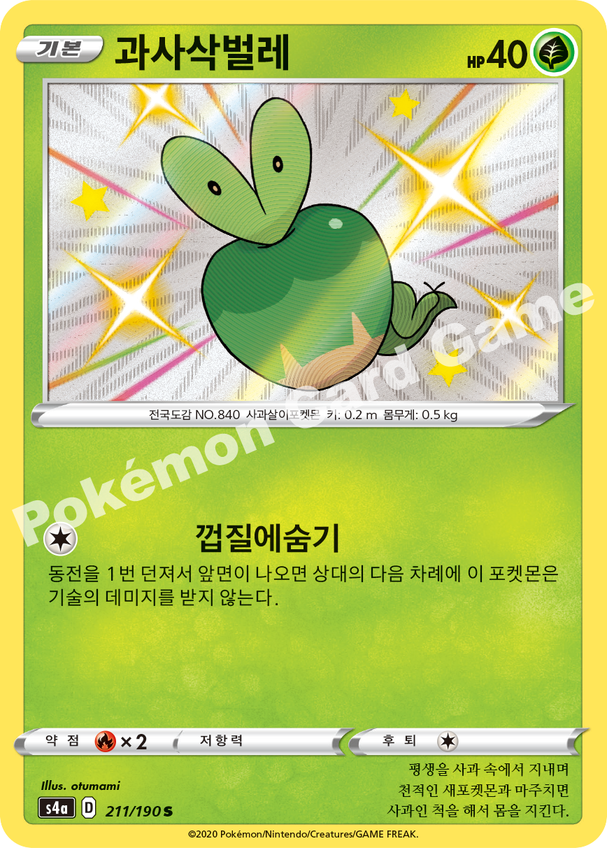 Applin 211 — Shiny Star V (Korean Pokémon TCG card)