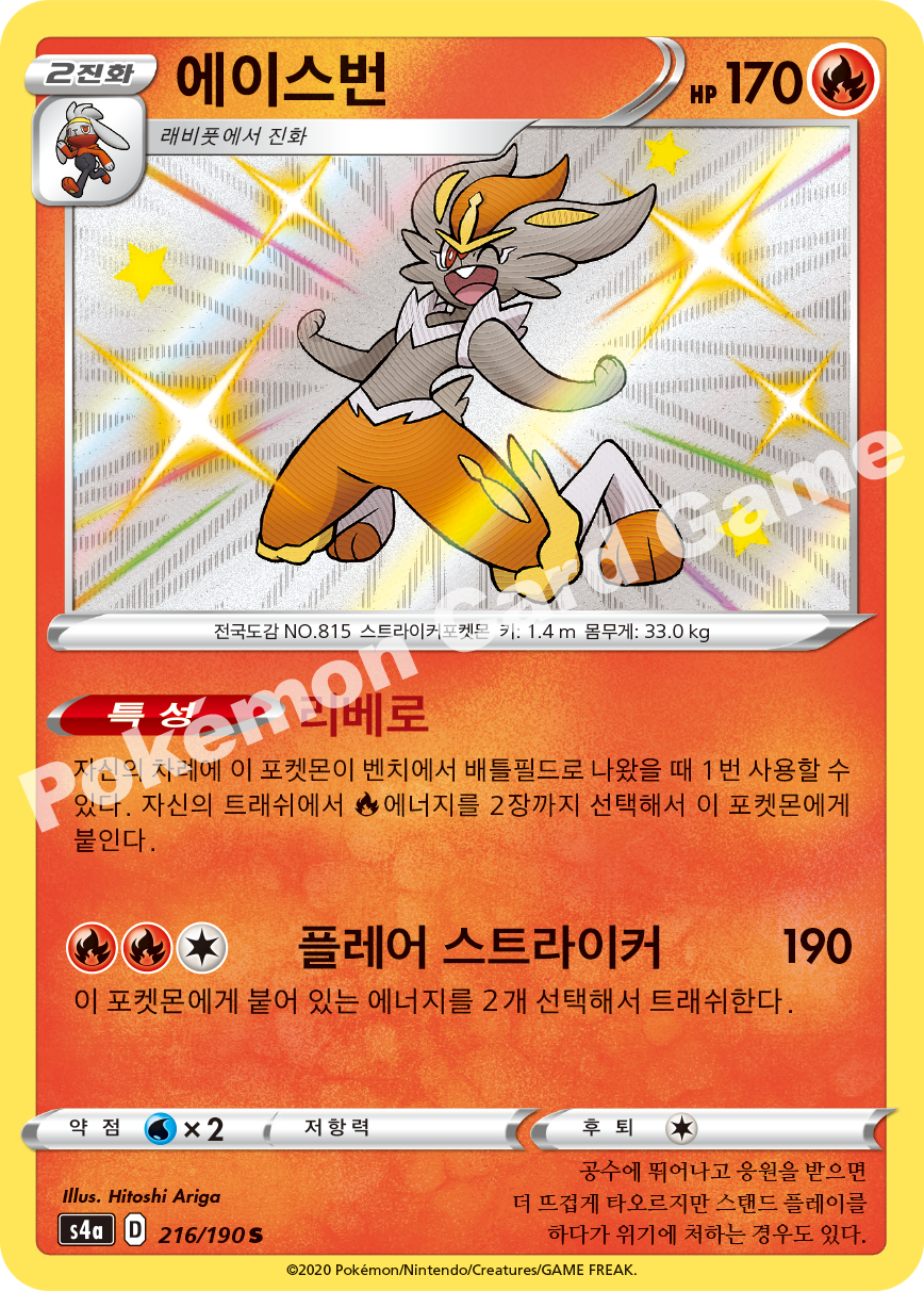 Cinderace 216 — Shiny Star V (Korean Pokémon TCG card)