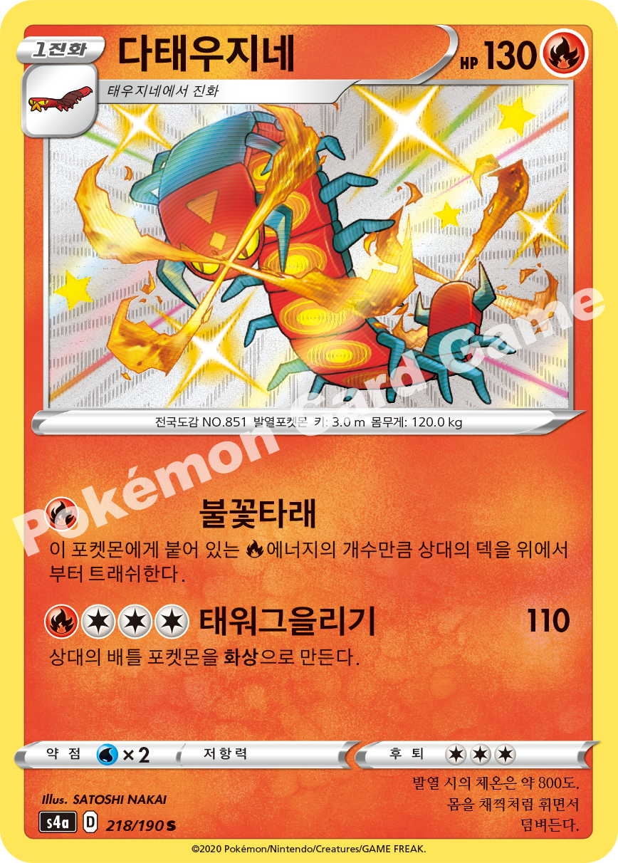 Centiskorch 218 — Shiny Star V (Korean Pokémon TCG card)