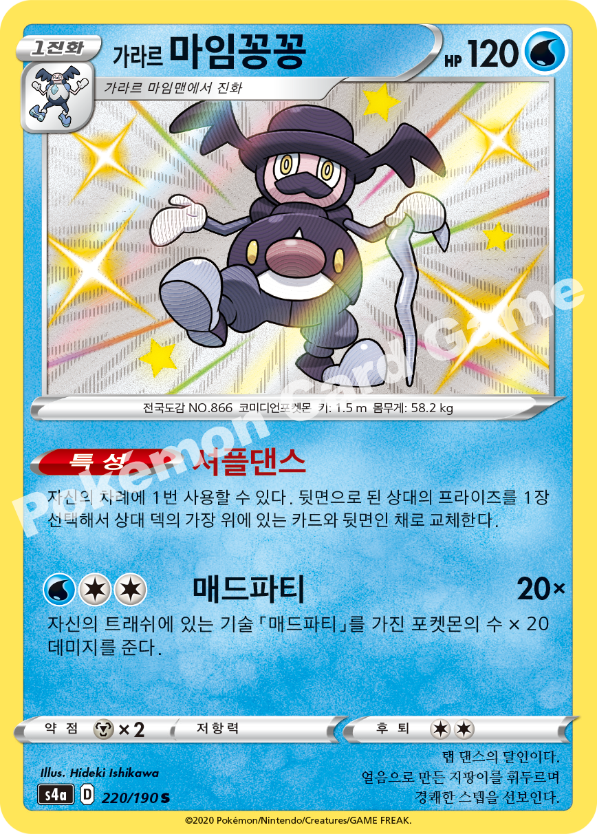 Galarian Mr. Rime 220 — Shiny Star V (Korean Pokémon TCG card)