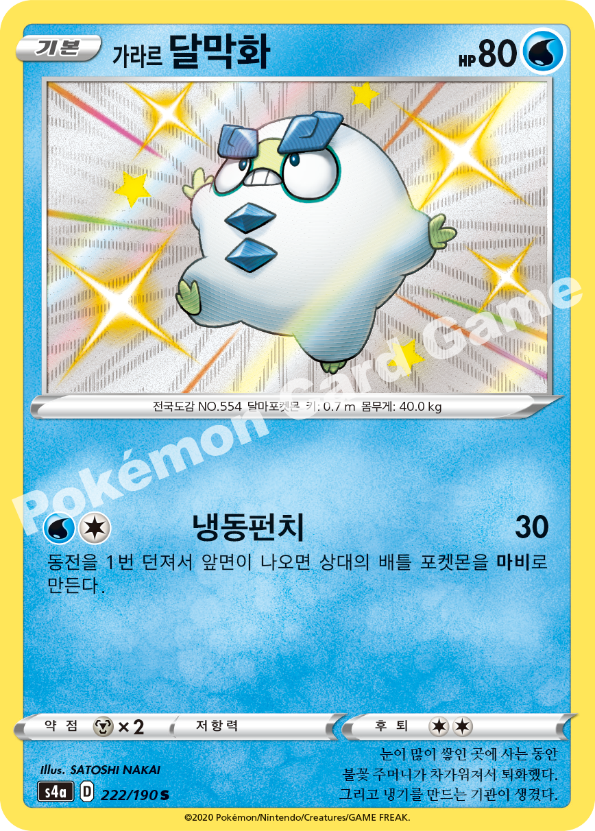 Galarian Darumaka 222 — Shiny Star V (Korean Pokémon TCG card)