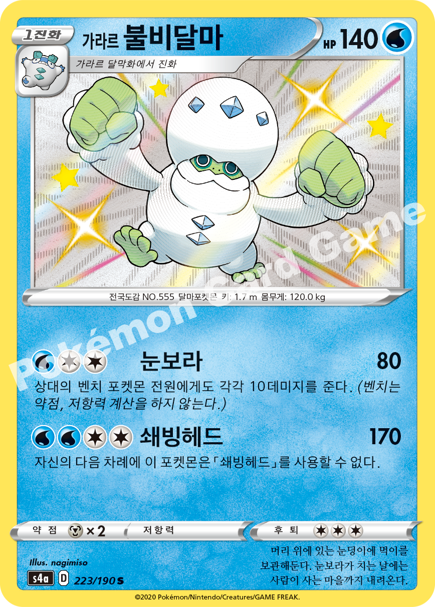 Galarian Darmanitan 223 — Shiny Star V (Korean Pokémon TCG card)