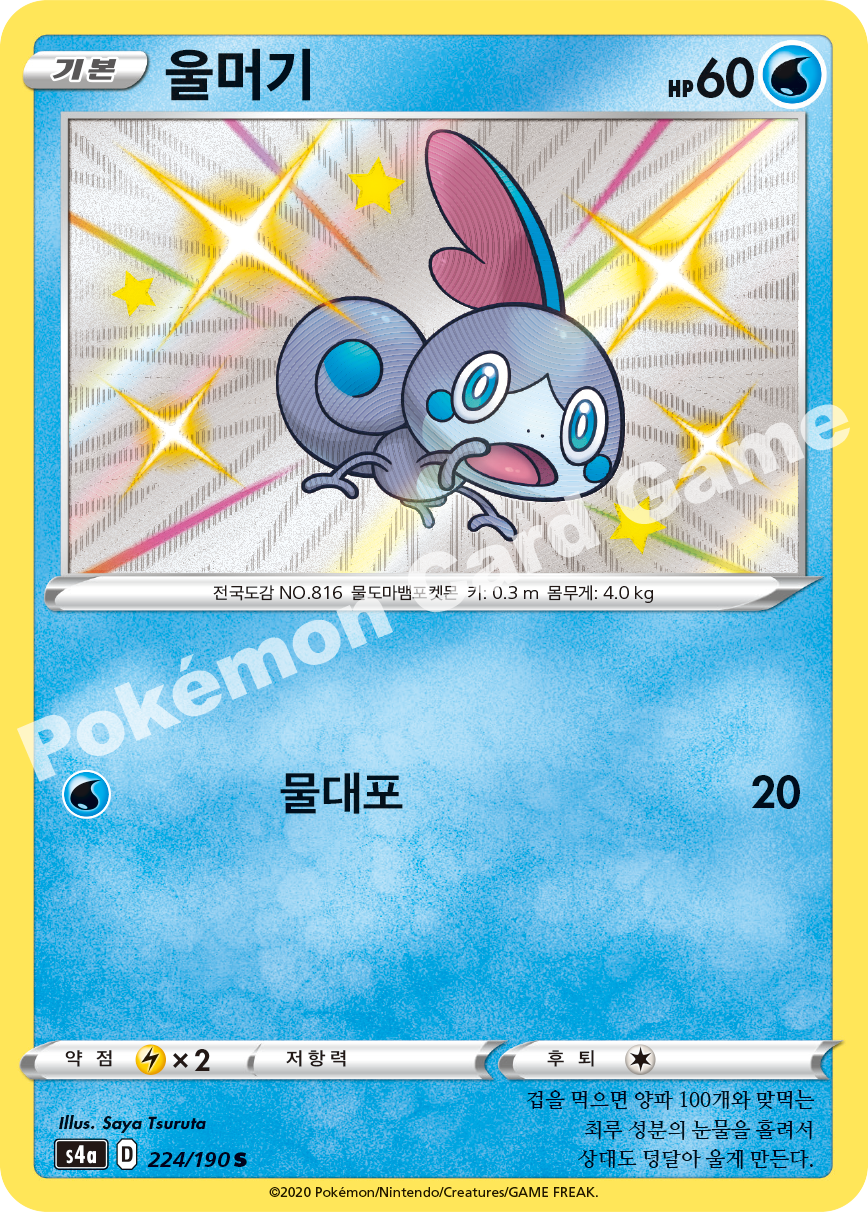 Sobble 224 — Shiny Star V (Korean Pokémon TCG card)
