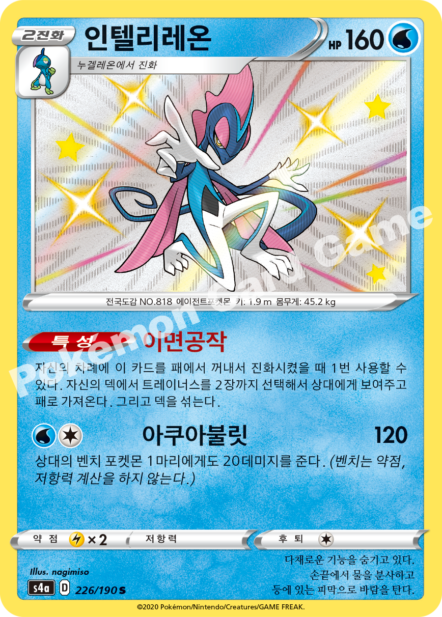 Inteleon 226 — Shiny Star V (Korean Pokémon TCG card)