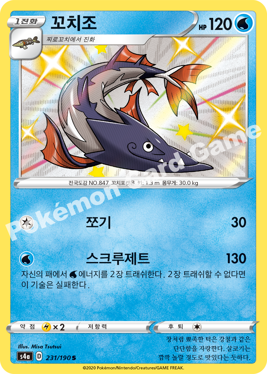 Barraskewda 231 — Shiny Star V (Korean Pokémon TCG card)